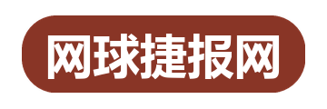 网球捷报网