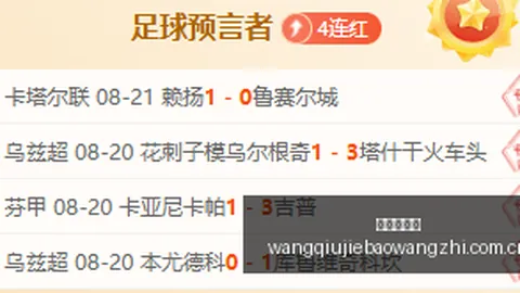 推荐 足球攻略周四008欧罗巴赛事前瞻：贝尔格莱德红星对阵比尔森，赛况深度解析