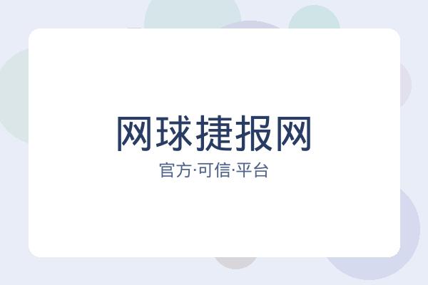 网球捷报网